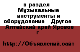  в раздел : Музыкальные инструменты и оборудование » Другое . Алтайский край,Яровое г.